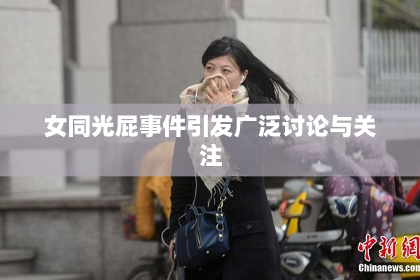 女同光屁事件引发广泛讨论与关注