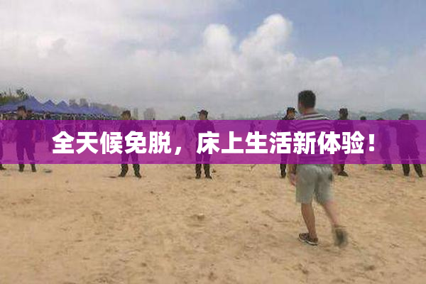 全天候免脱，床上生活新体验！
