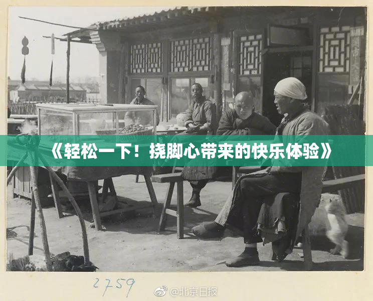 《轻松一下！挠脚心带来的快乐体验》