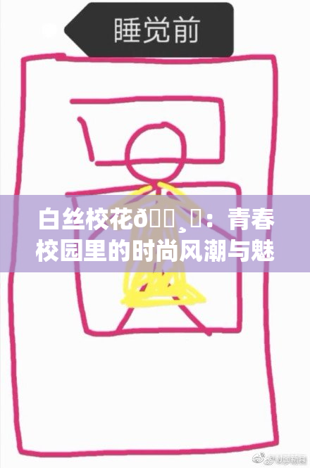 白丝校花🌸‌：青春校园里的时尚风潮与魅力探秘