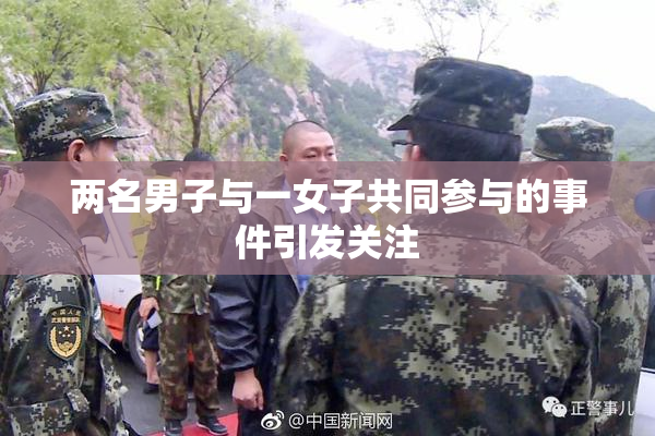 两名男子与一女子共同参与的事件引发关注
