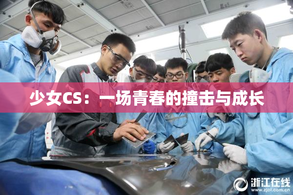少女CS：一场青春的撞击与成长
