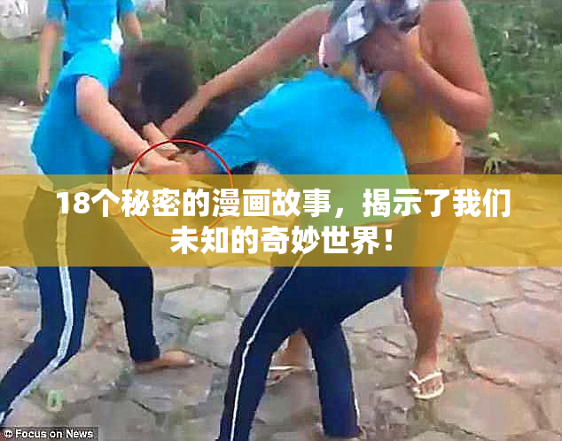 18个秘密的漫画故事，揭示了我们未知的奇妙世界！