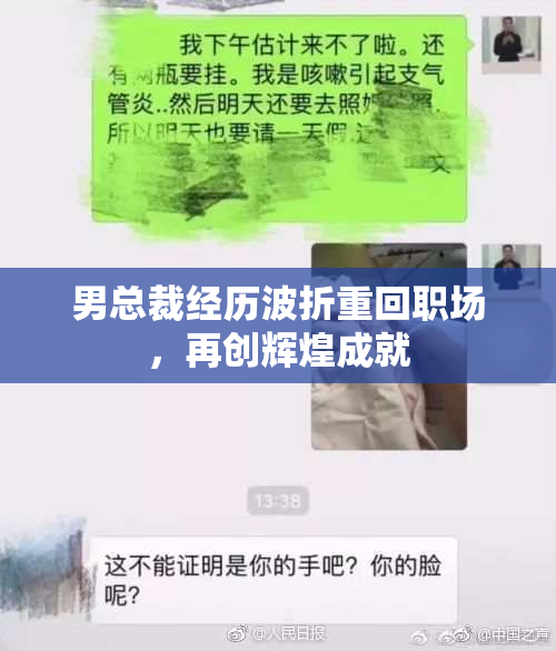 男总裁经历波折重回职场，再创辉煌成就