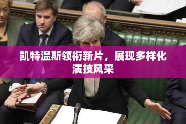 凯特温斯领衔新片，展现多样化演技风采