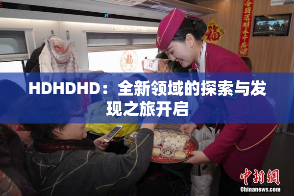 HDHDHD：全新领域的探索与发现之旅开启