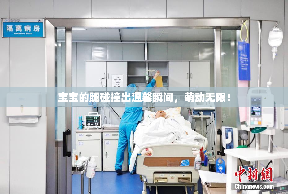 宝宝的腿碰撞出温馨瞬间，萌动无限！