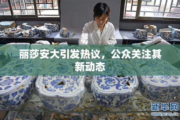 丽莎安大引发热议，公众关注其新动态