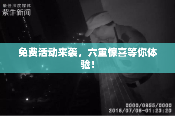 免费活动来袭，六重惊喜等你体验！