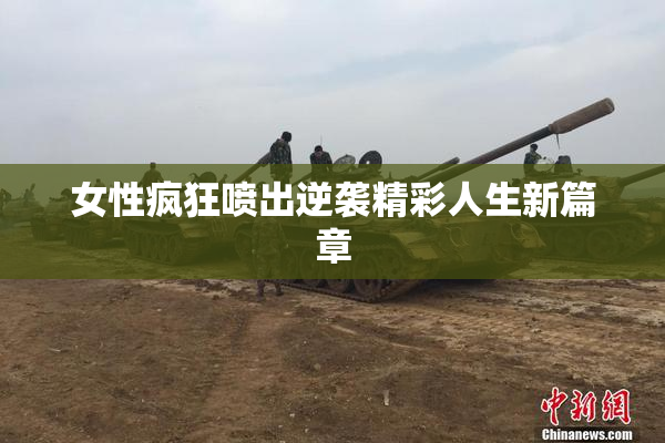 女性疯狂喷出逆袭精彩人生新篇章