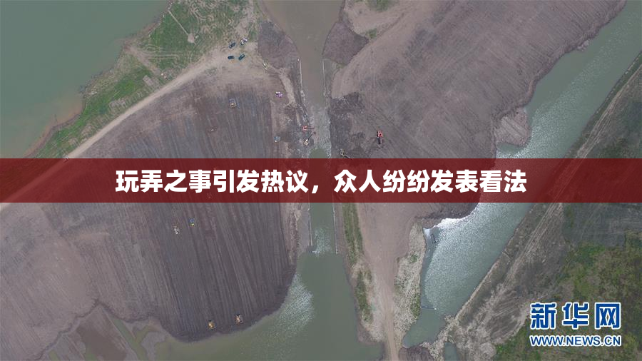 玩弄之事引发热议，众人纷纷发表看法