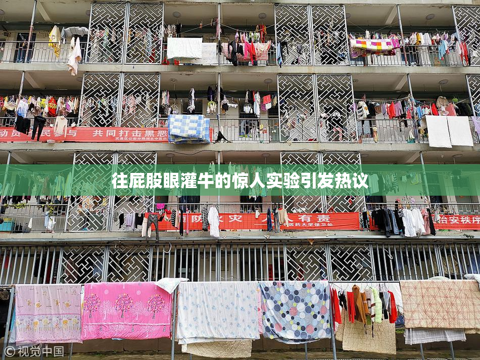 往屁股眼灌牛的惊人实验引发热议