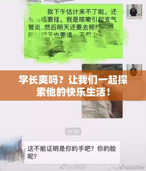 学长爽吗？让我们一起探索他的快乐生活！
