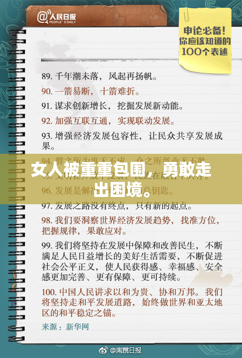 女人被重重包围，勇敢走出困境。