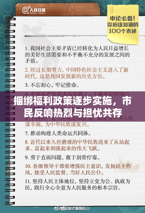 捆绑福利政策逐步实施，市民反响热烈与担忧共存