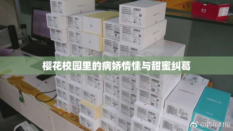 樱花校园里的病娇情愫与甜蜜纠葛