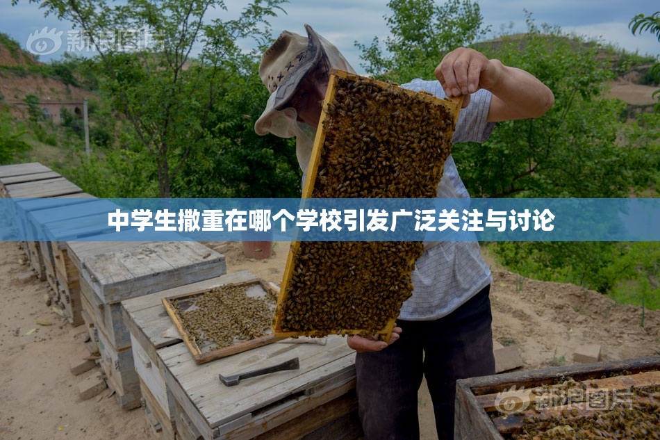 中学生撒重在哪个学校引发广泛关注与讨论