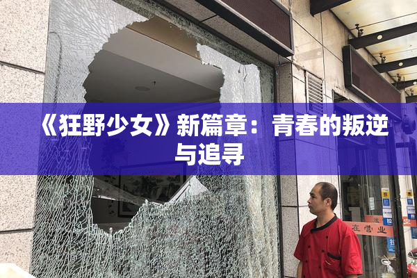 《狂野少女》新篇章：青春的叛逆与追寻