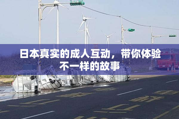 日本真实的成人互动，带你体验不一样的故事