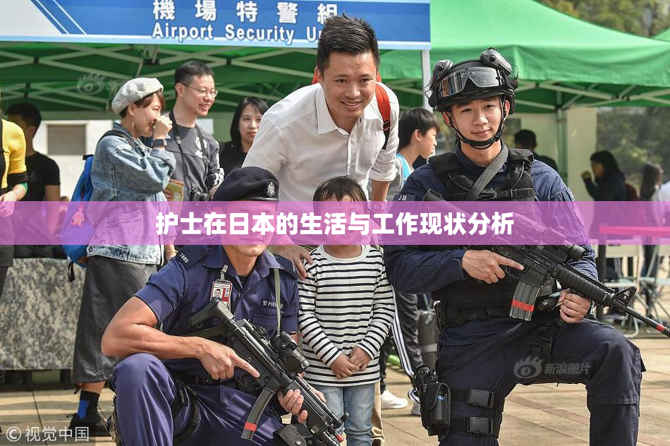 护士在日本的生活与工作现状分析