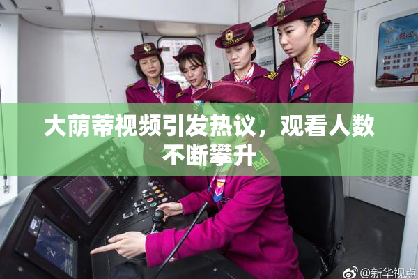 大荫蒂视频引发热议，观看人数不断攀升