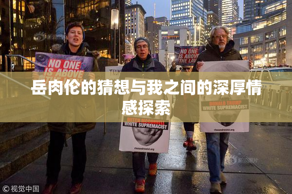 岳肉伦的猜想与我之间的深厚情感探索