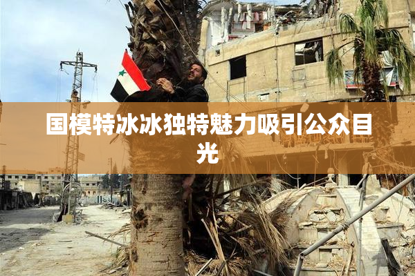 国模特冰冰独特魅力吸引公众目光