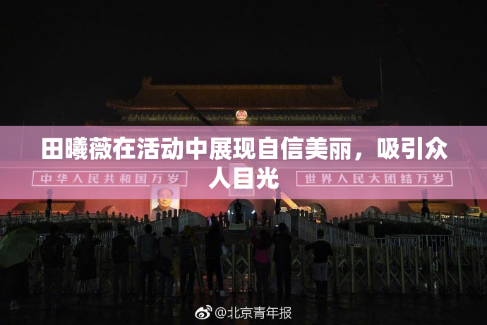 田曦薇在活动中展现自信美丽，吸引众人目光