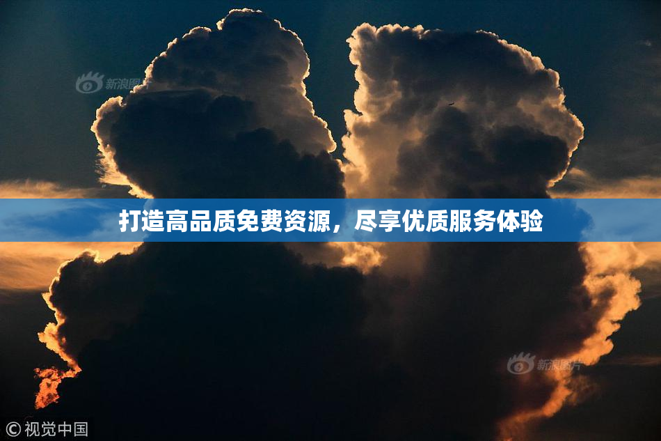 打造高品质免费资源，尽享优质服务体验