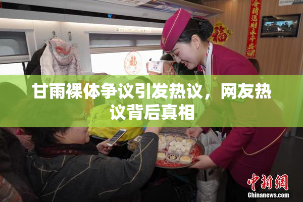 甘雨裸体争议引发热议，网友热议背后真相