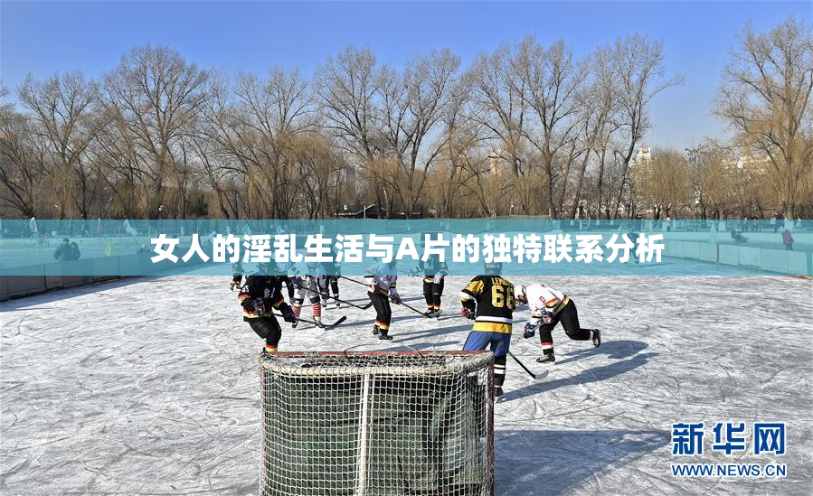 女人的淫乱生活与A片的独特联系分析