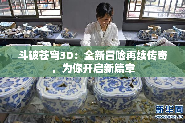 斗破苍穹3D：全新冒险再续传奇，为你开启新篇章