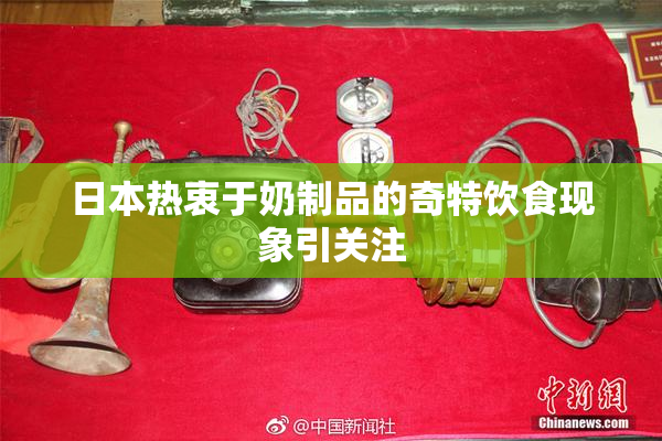 日本热衷于奶制品的奇特饮食现象引关注