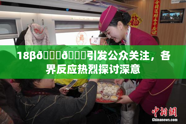 18β🍆🍑引发公众关注，各界反应热烈探讨深意