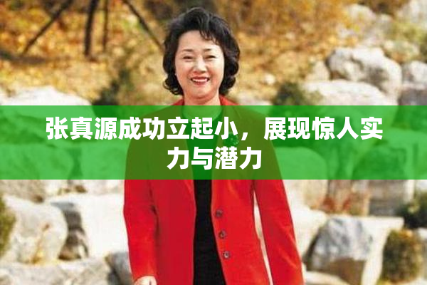 张真源成功立起小，展现惊人实力与潜力