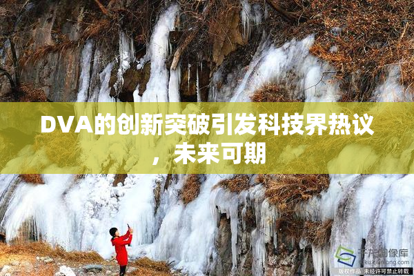 DVA的创新突破引发科技界热议，未来可期