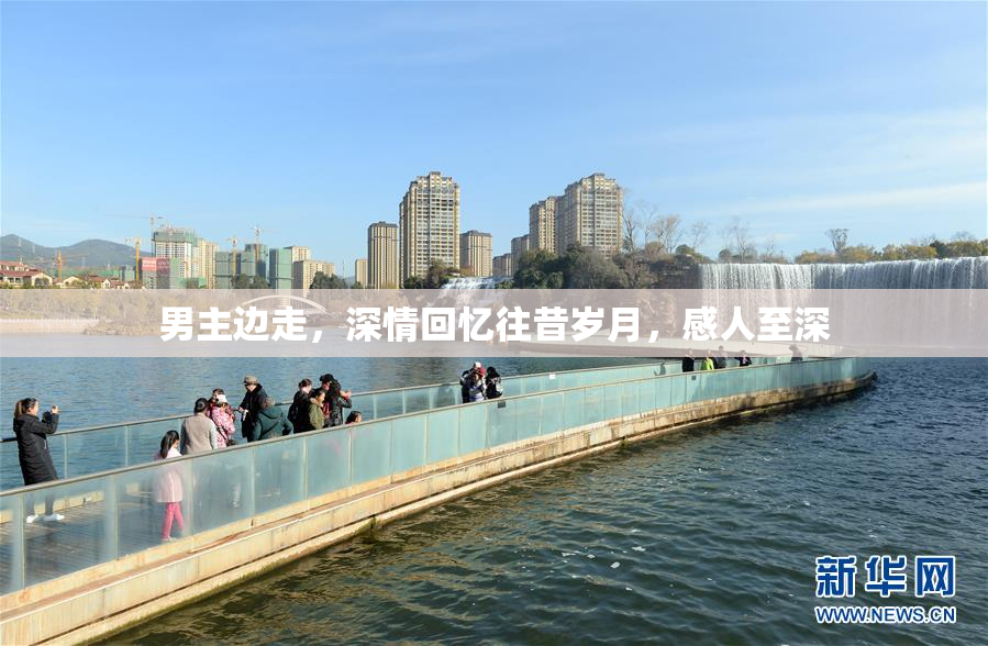 男主边走，深情回忆往昔岁月，感人至深