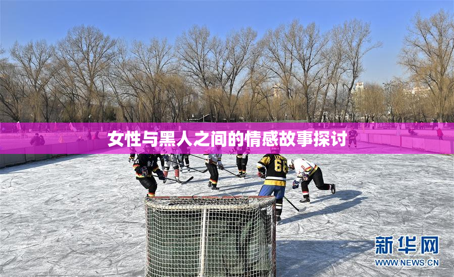 女性与黑人之间的情感故事探讨