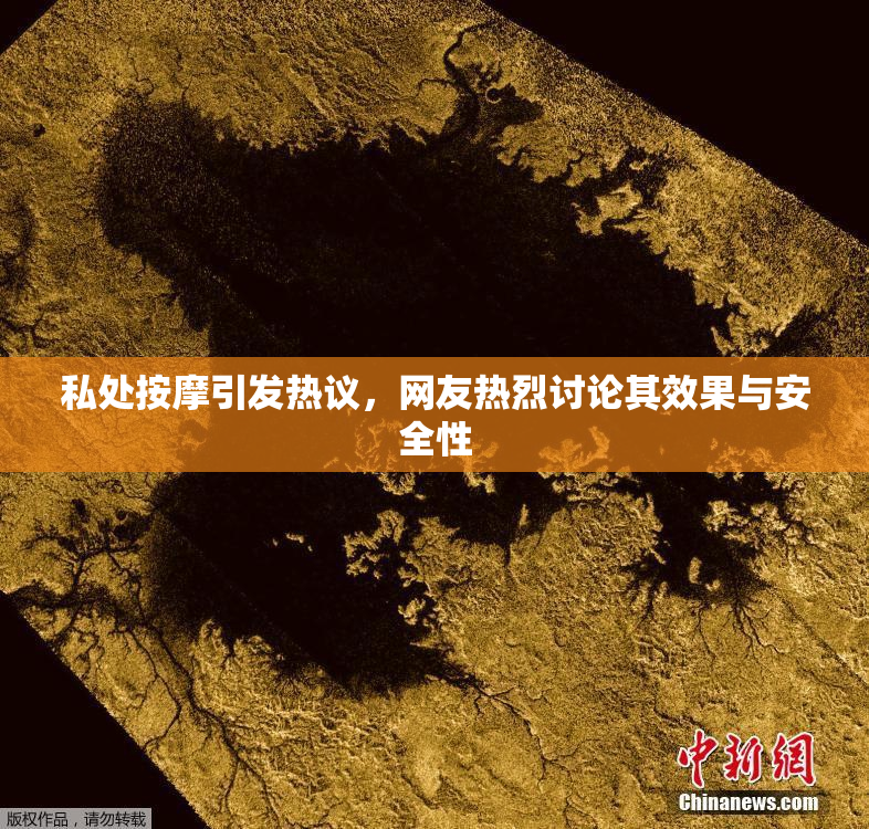 私处按摩引发热议，网友热烈讨论其效果与安全性