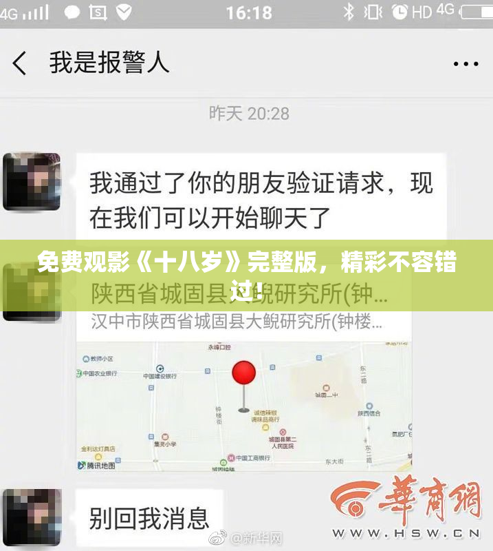 免费观影《十八岁》完整版，精彩不容错过！