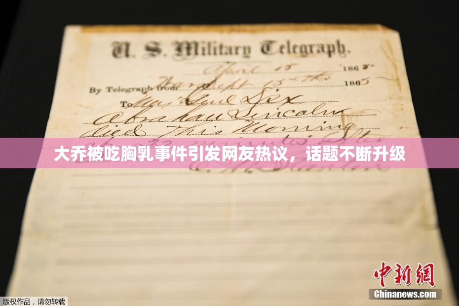 大乔被吃胸乳事件引发网友热议，话题不断升级