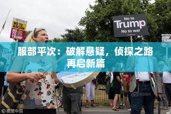 服部平次：破解悬疑，侦探之路再启新篇