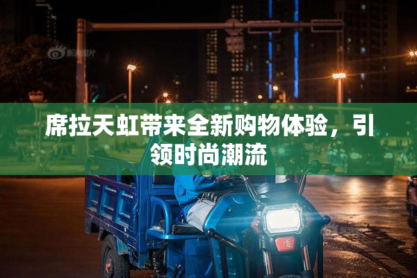 席拉天虹带来全新购物体验，引领时尚潮流