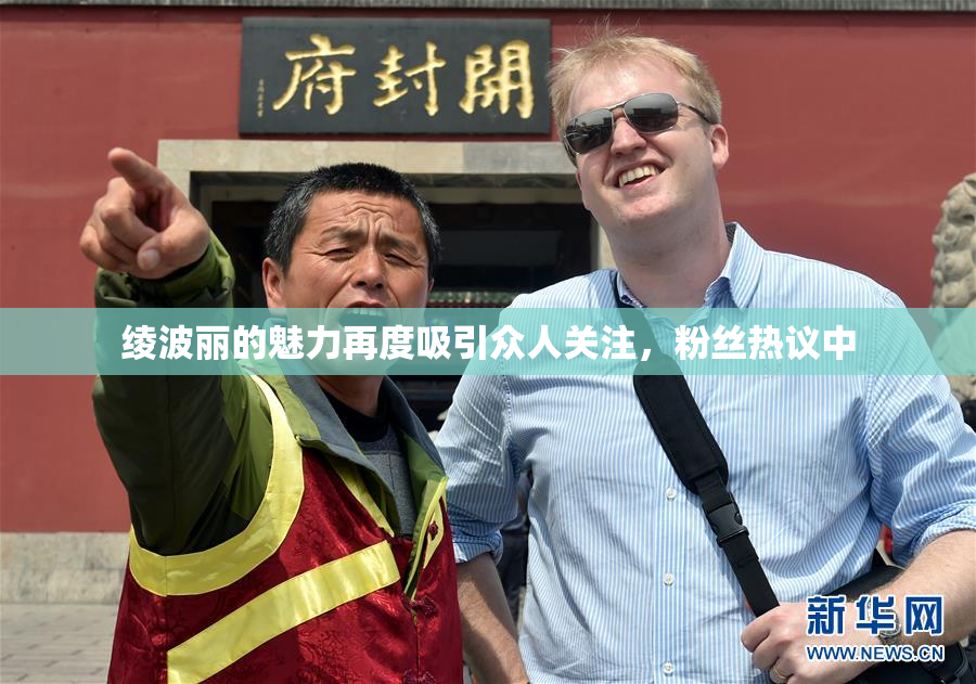 绫波丽的魅力再度吸引众人关注，粉丝热议中