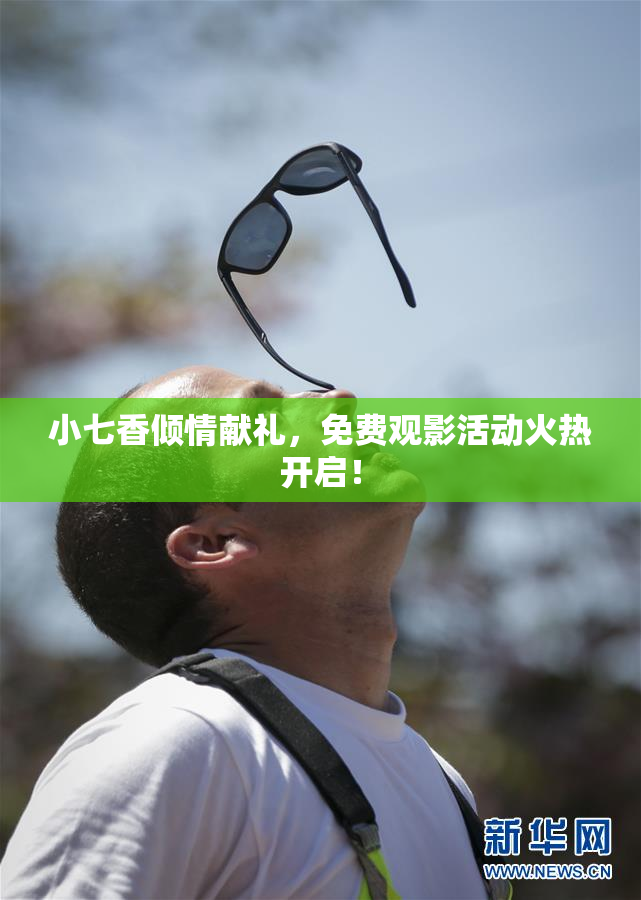 小七香倾情献礼，免费观影活动火热开启！