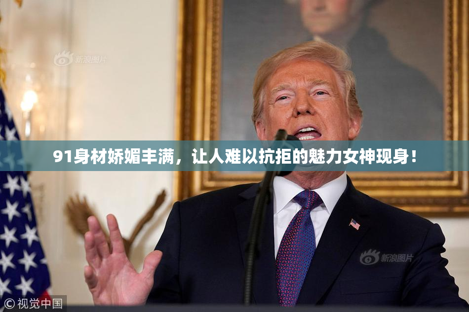 91身材娇媚丰满，让人难以抗拒的魅力女神现身！