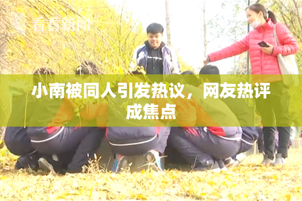 小南被同人引发热议，网友热评成焦点