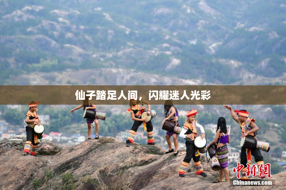 仙子踏足人间，闪耀迷人光彩