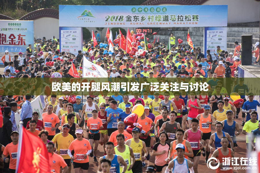 欧美的开腿风潮引发广泛关注与讨论