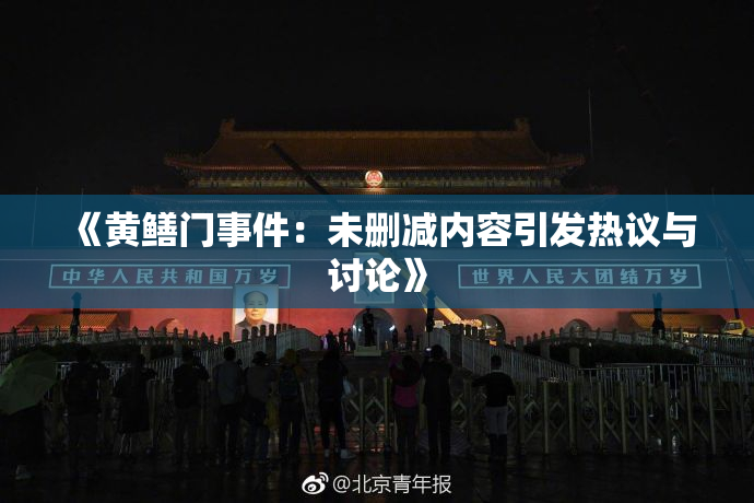《黄鳝门事件：未删减内容引发热议与讨论》